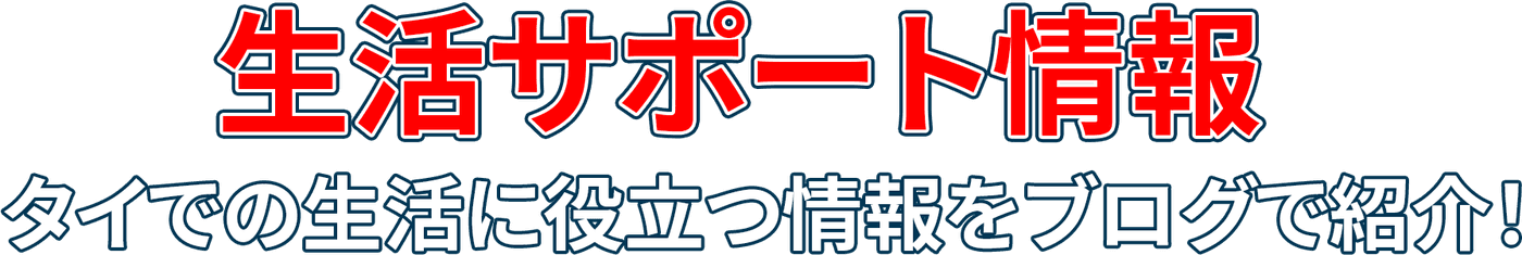 生活サポート情報 タイでの生活に役立つ情報をブログで紹介!