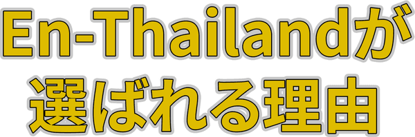 En-Thailandが選ばれる理由