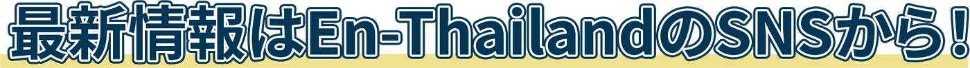 最新情報はEn-ThailandのSNSから!